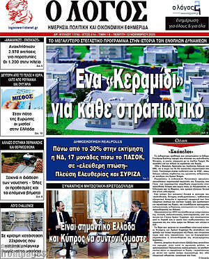 Πρωτοσέλιδο εφημερίδας Ο Λόγος - protoselida