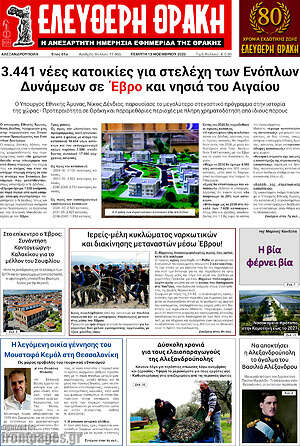 Πρωτοσέλιδο Ελεύθερη Θράκη