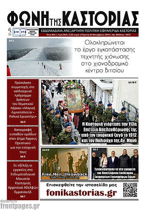 Πρωτοσέλιδο Φωνή της Καστοριάς