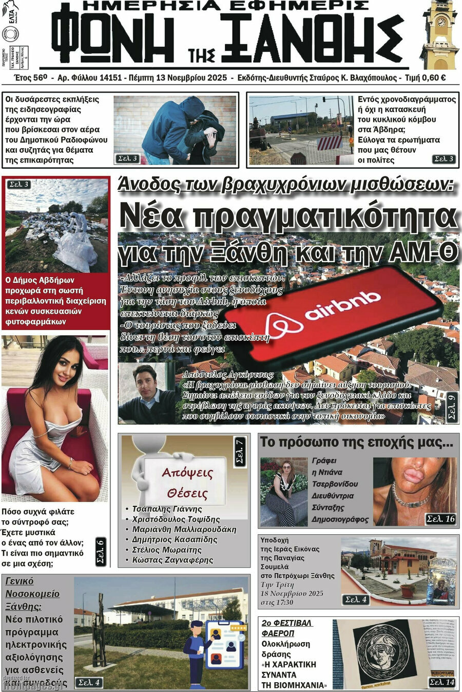 Φωνή της Ξάνθης
