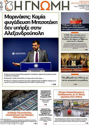 Πρωτοσέλιδο Η Γνώμη