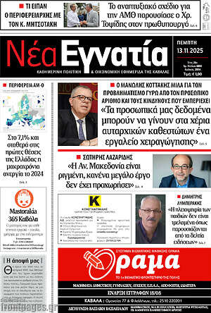 Πρωτοσέλιδο Νέα Εγνατία
