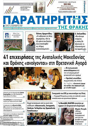 Πρωτοσέλιδο Παρατηρητής