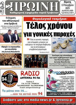 Πρωτοσέλιδο Πρωινή Γρεβενών