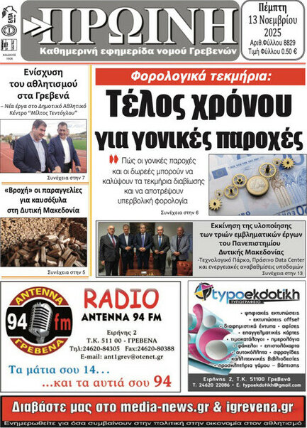 Πρωινή Γρεβενών