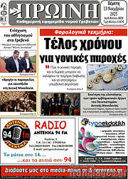 /Πρωινή Γρεβενών