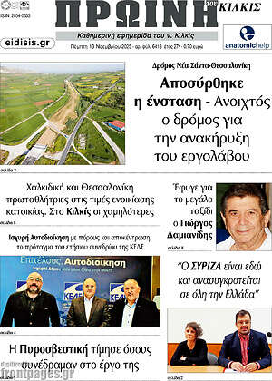 Πρωτοσέλιδο Πρωινή του Κιλκίς