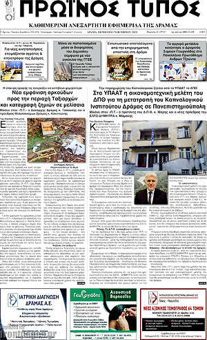 Πρωτοσέλιδο Πρωινός Τύπος Δράμας