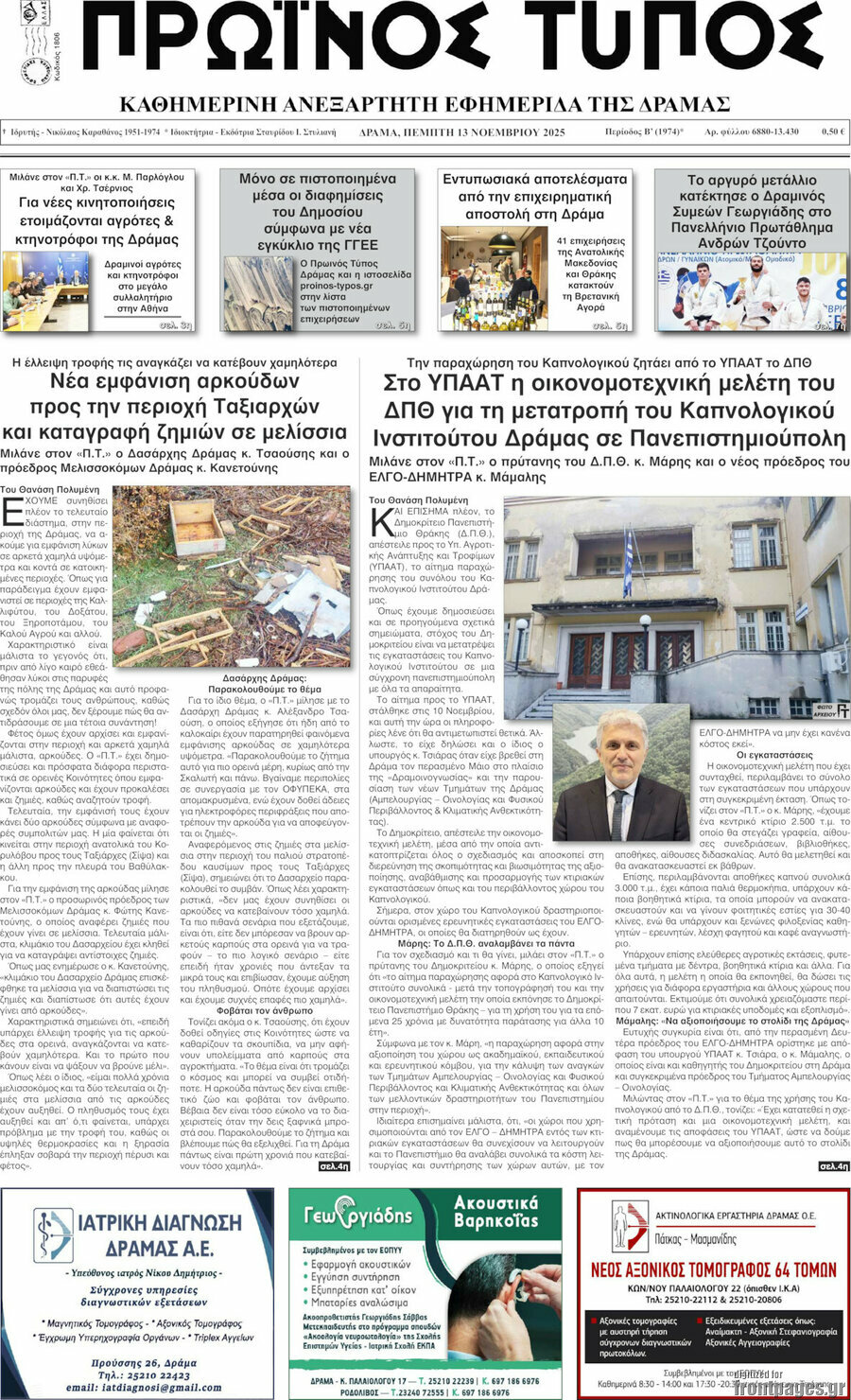 Πρωινός Τύπος Δράμας