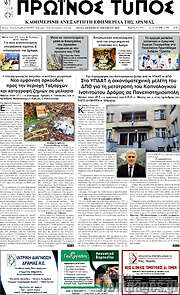 /Πρωινός Τύπος Δράμας