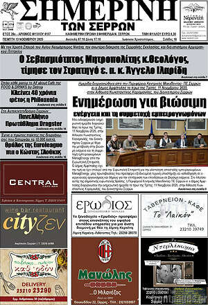 Πρωτοσέλιδο Σημερινή των Σερρών