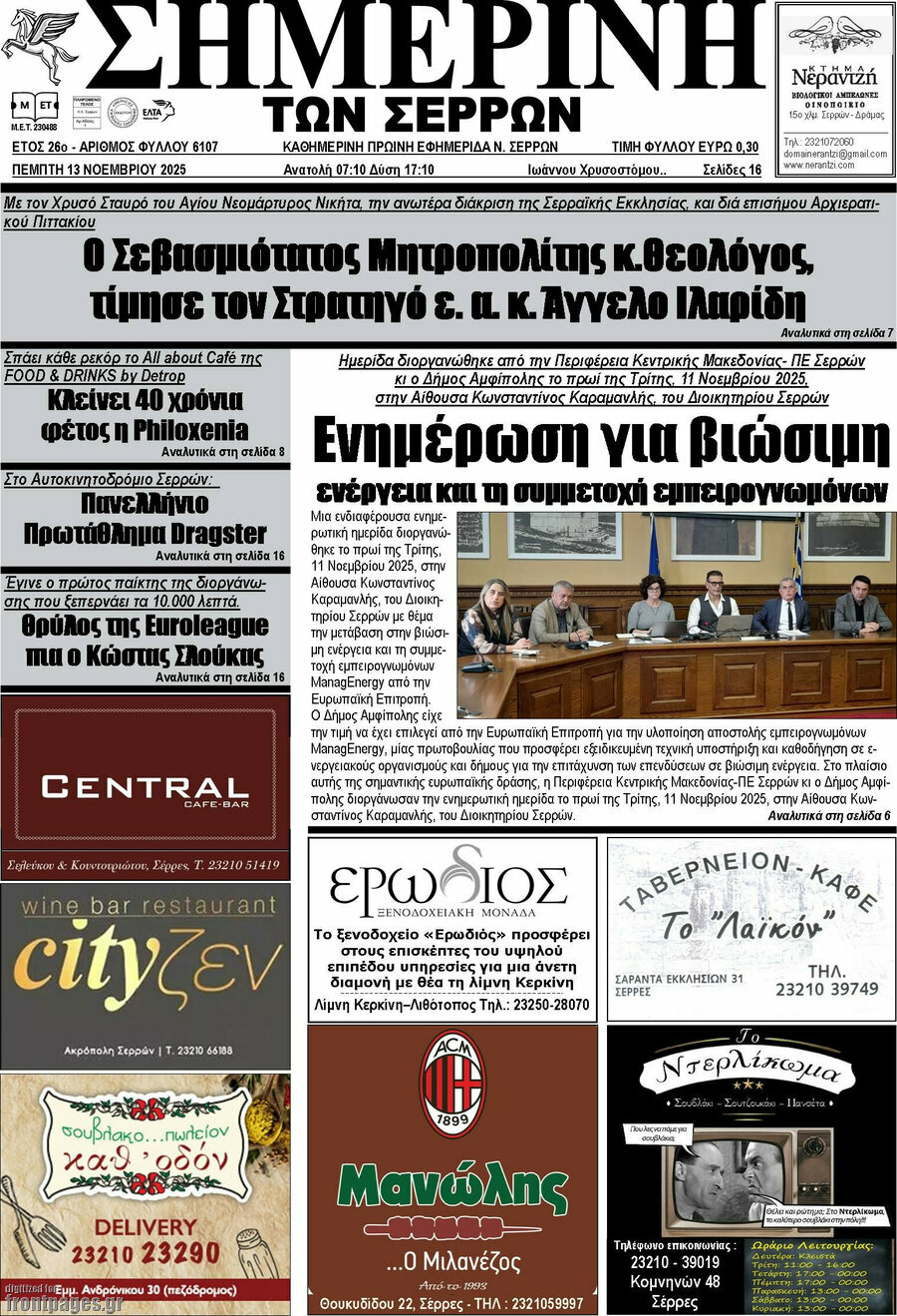 Σημερινή των Σερρών