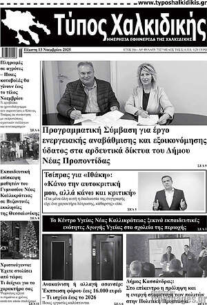 Πρωτοσέλιδο Τύπος Χαλκιδικής