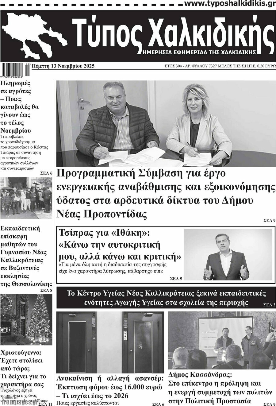 Τύπος Χαλκιδικής