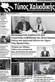 /Τύπος Χαλκιδικής