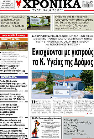 Πρωτοσέλιδο Χρονικά της Δράμας