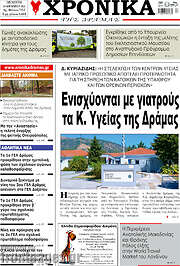 /Χρονικά της Δράμας