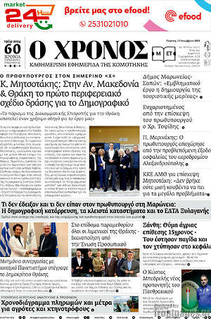 Πρωτοσέλιδο Χρόνος