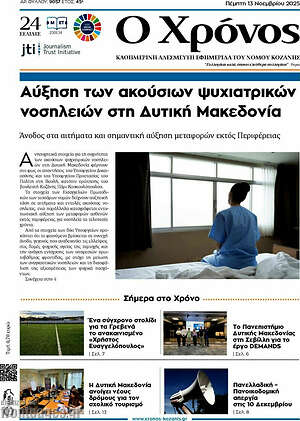 Πρωτοσέλιδο Χρόνος