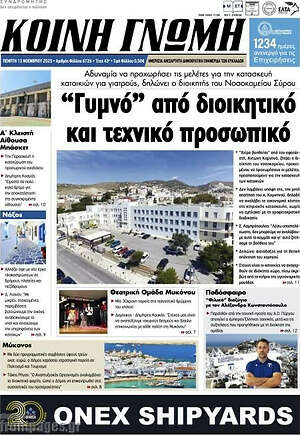 Πρωτοσέλιδο Κοινή Γνώμη