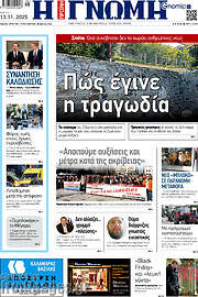 /Η Γνώμη