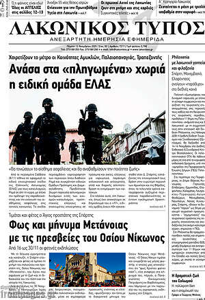Πρωτοσέλιδο Λακωνικός Τύπος