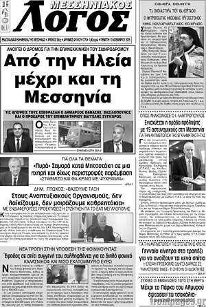 Πρωτοσέλιδο Μεσσηνιακός Λόγος