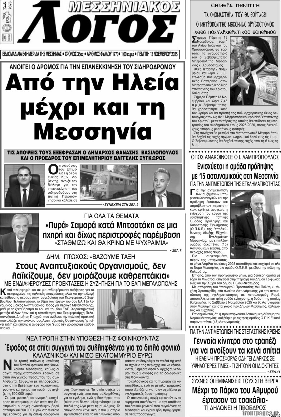 Μεσσηνιακός Λόγος