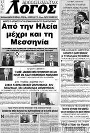 /Μεσσηνιακός Λόγος