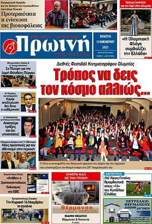 Πρωτοσέλιδο Πρωινή Ηλείας