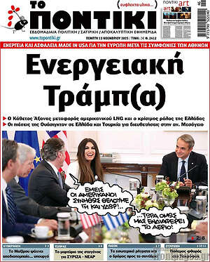 Το Ποντίκι: Ενεργειακή Τράμπ(α)