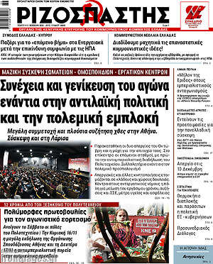 Ριζοσπάστης: Συνέχεια και γενίκευση του αγώνα ενάντια στην αντιλαϊκή πολιτική και την πολεμική εμπλοκή