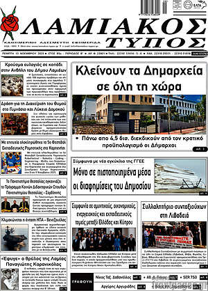 Πρωτοσέλιδο Λαμιακός Τύπος
