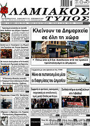 /Λαμιακός Τύπος