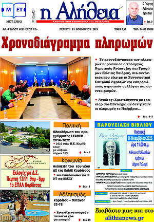 Πρωτοσέλιδο Η Αλήθεια