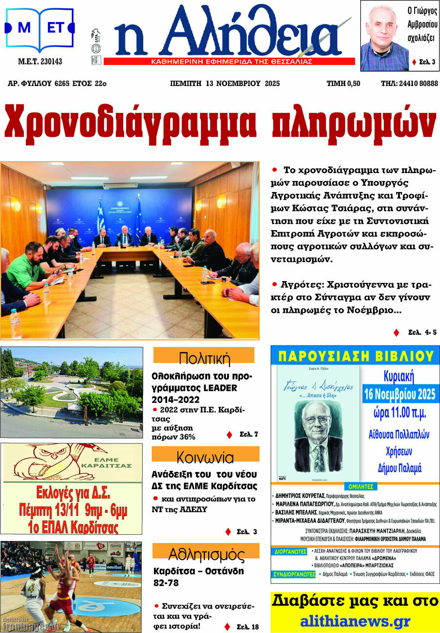 Η Αλήθεια