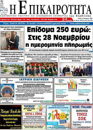Πρωτοσέλιδο Η Επικαιρότητα