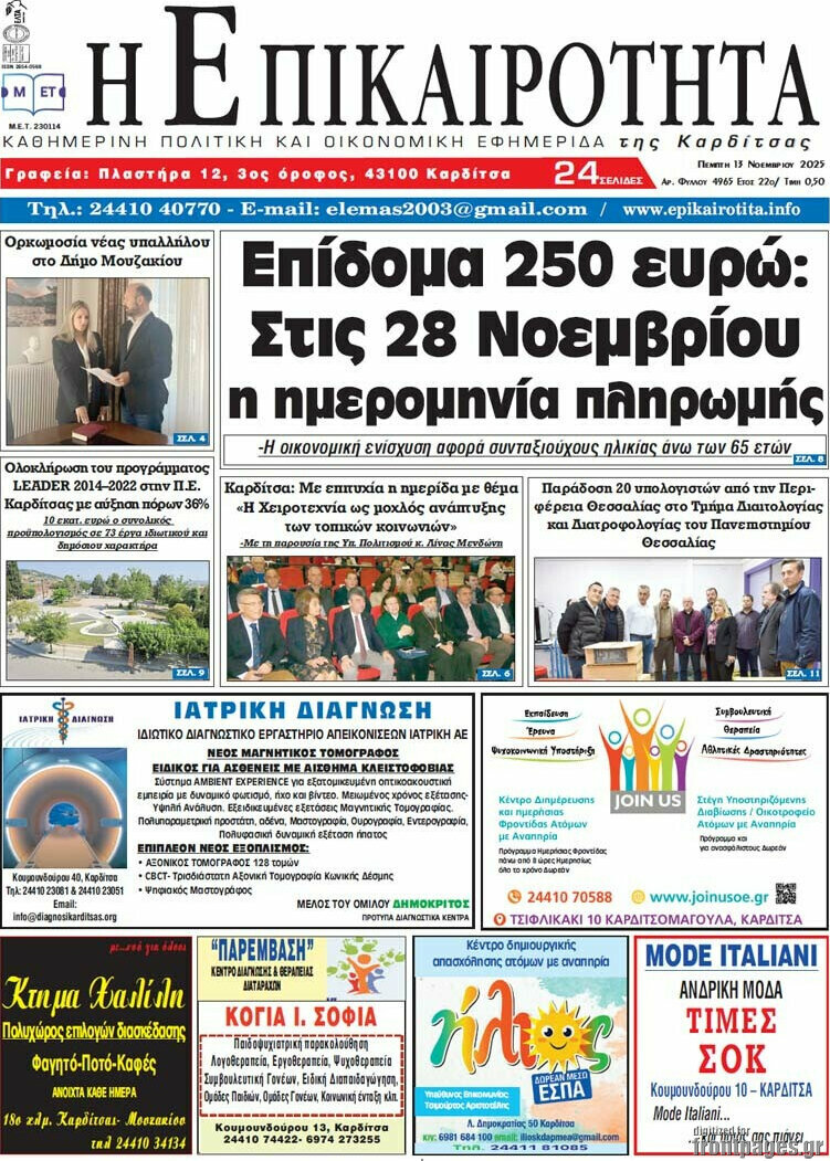Η Επικαιρότητα