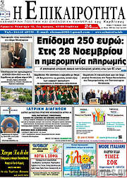 /Η Επικαιρότητα