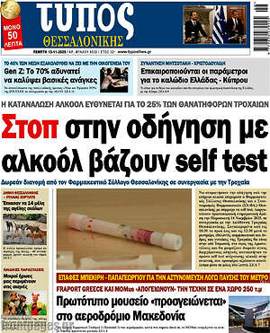 Πρωτοσέλιδο εφημερίδας Τύπος Θεσσαλονίκης - protoselida