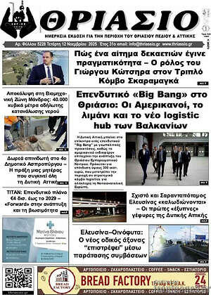 Πρωτοσέλιδο Θριάσιο