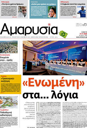 Πρωτοσέλιδο Αμαρυσία