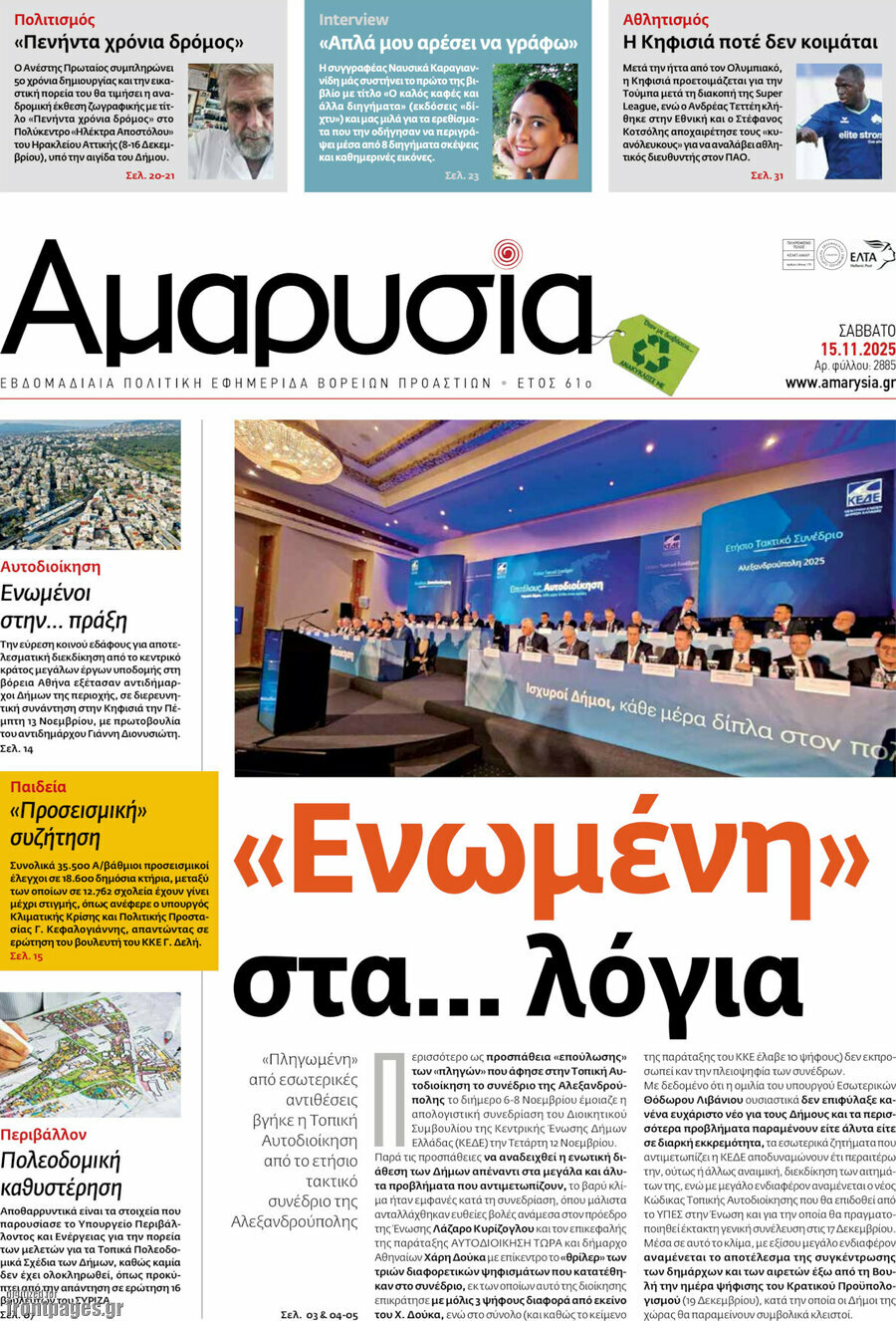Αμαρυσία