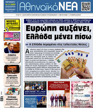 Πρωτοσέλιδο Αθηναϊκά Νέα