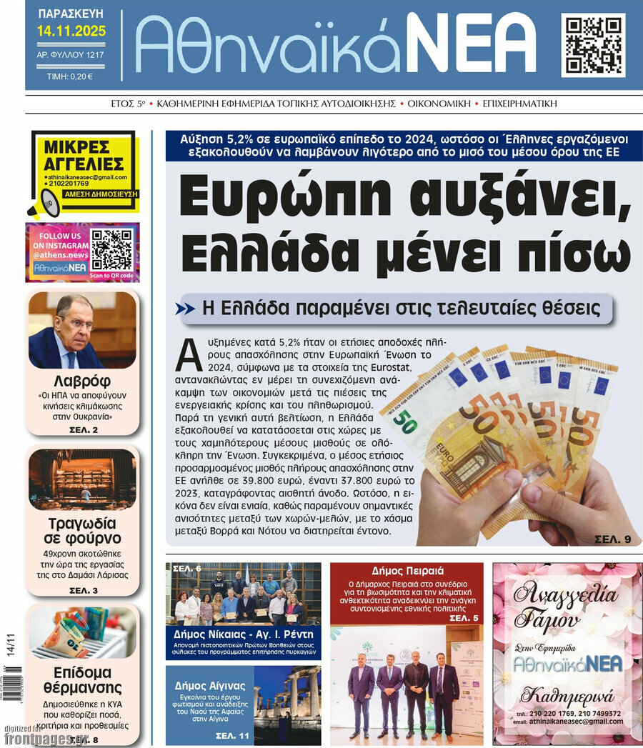 Αθηναϊκά Νέα