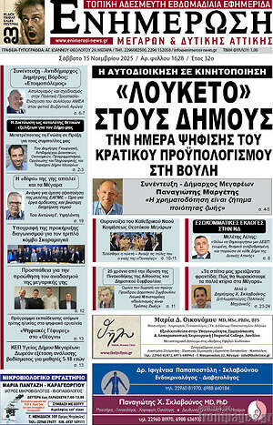 Πρωτοσέλιδο Ενημέρωση Μεγάρων