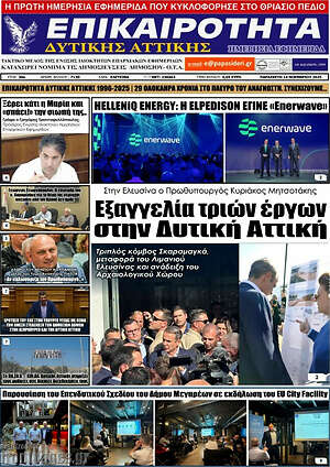 Πρωτοσέλιδο Επικαιρότητα Δ. Αττικής