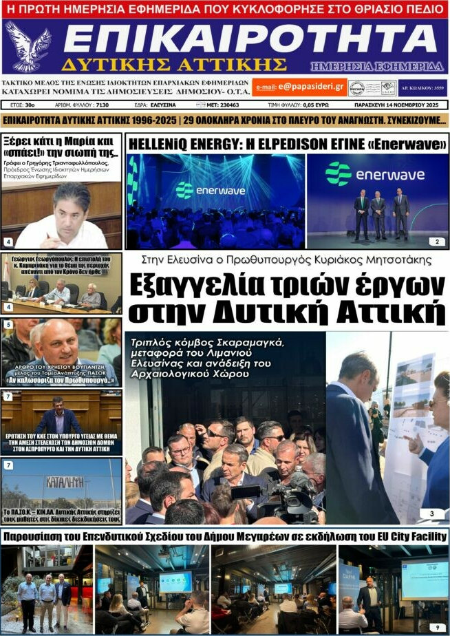Επικαιρότητα Δ. Αττικής
