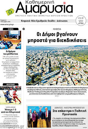 Πρωτοσέλιδο Καθημερινή Αμαρυσία