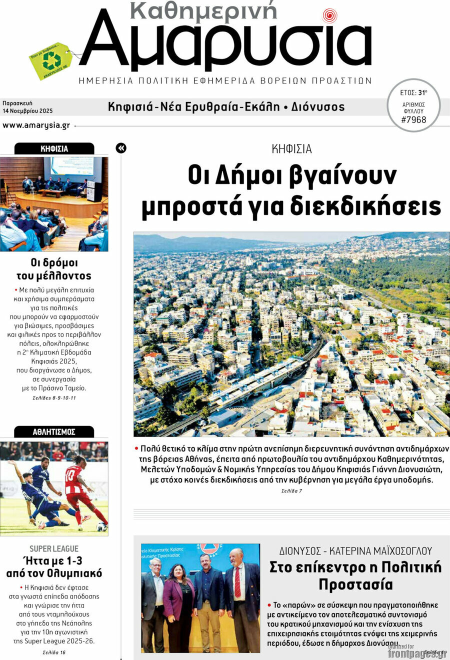 Καθημερινή Αμαρυσία